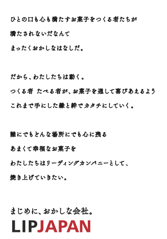 まじめに、おかしな会社。